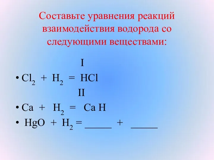 Составьте уравнения реакций взаимодействия водорода со следующими веществами: I Cl2 +