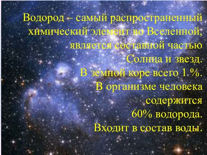 Водород – самый распространенный химический элемент во Вселенной, является составной частью