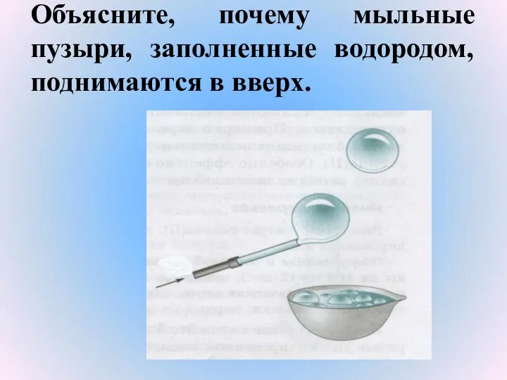 Объясните, почему мыльные пузыри, заполненные водородом, поднимаются в вверх.