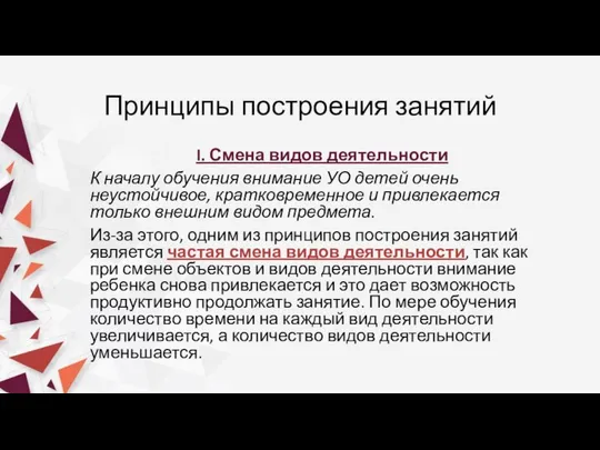 Принципы построения занятий I. Смена видов деятельности К началу обучения внимание