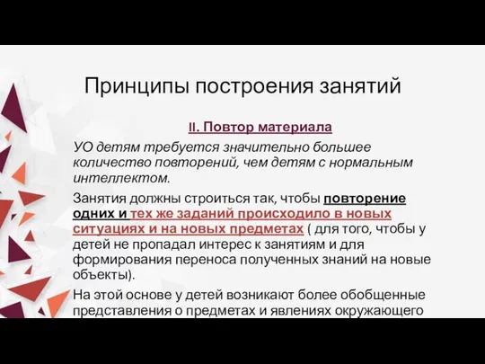 Принципы построения занятий II. Повтор материала УО детям требуется значительно большее