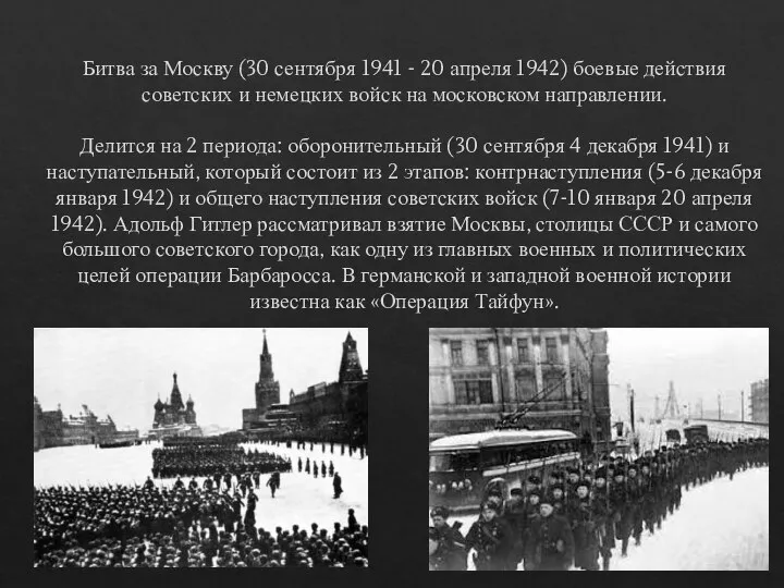 Битва за Москву (30 сентября 1941 - 20 апреля 1942) боевые