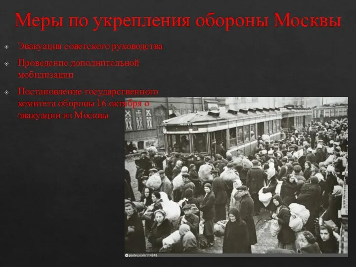 Меры по укрепления обороны Москвы Эвакуация советского руководства Проведение дополнительной мобилизации