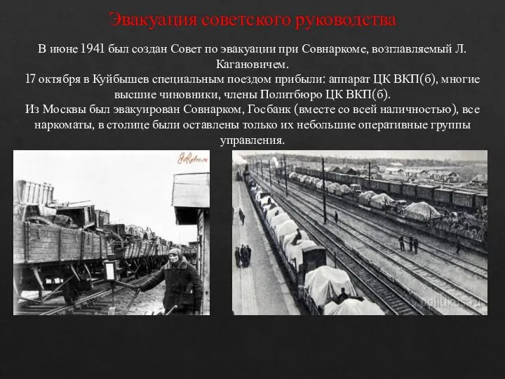 Эвакуация советского руководства В июне 1941 был создан Совет по эвакуации