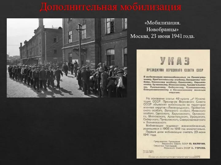 Дополнительная мобилизация «Мобилизация. Новобранцы» Москва, 23 июня 1941 года.