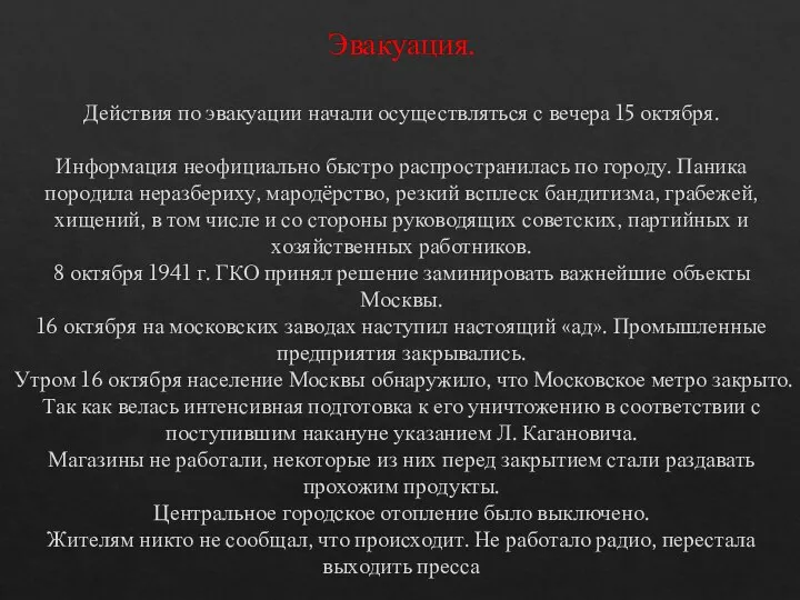 Эвакуация. Действия по эвакуации начали осуществляться с вечера 15 октября. Информация