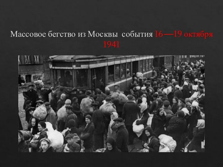 Массовое бегство из Москвы события 16—19 октября 1941