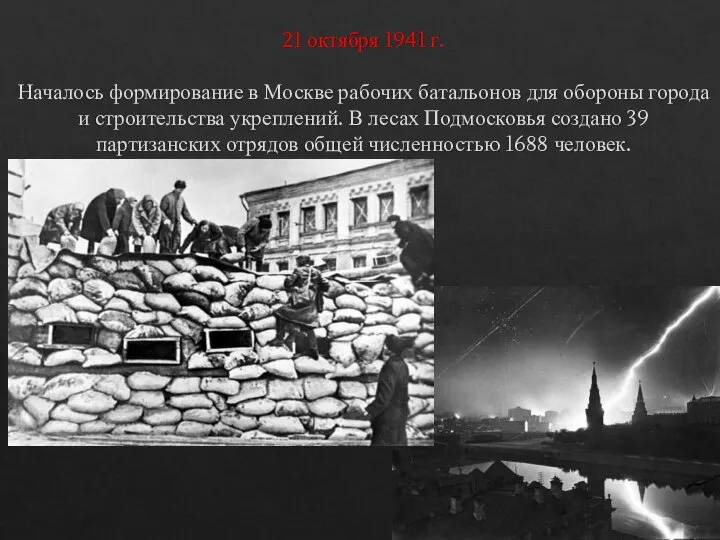 21 октября 1941 г. Началось формирование в Москве рабочих батальонов для