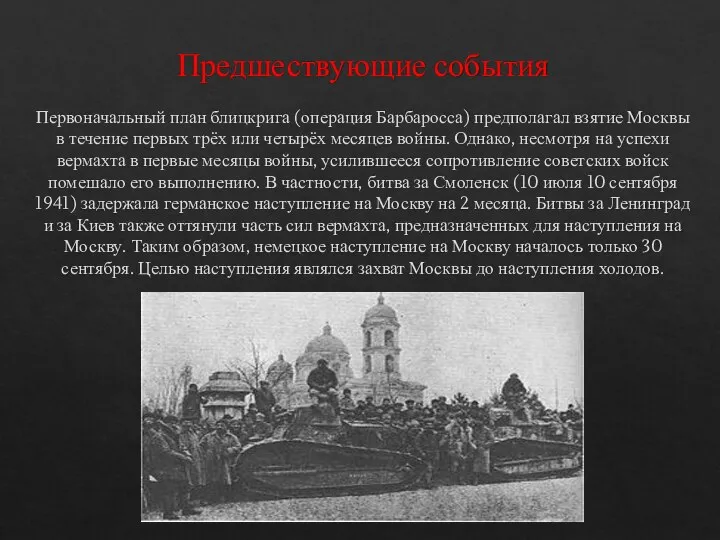 Предшествующие события Первоначальный план блицкрига (операция Барбаросса) предполагал взятие Москвы в