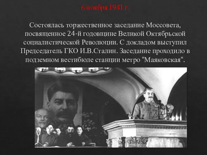 6 ноября 1941 г. Состоялась торжественное заседание Моссовета, посвященное 24-й годовщине