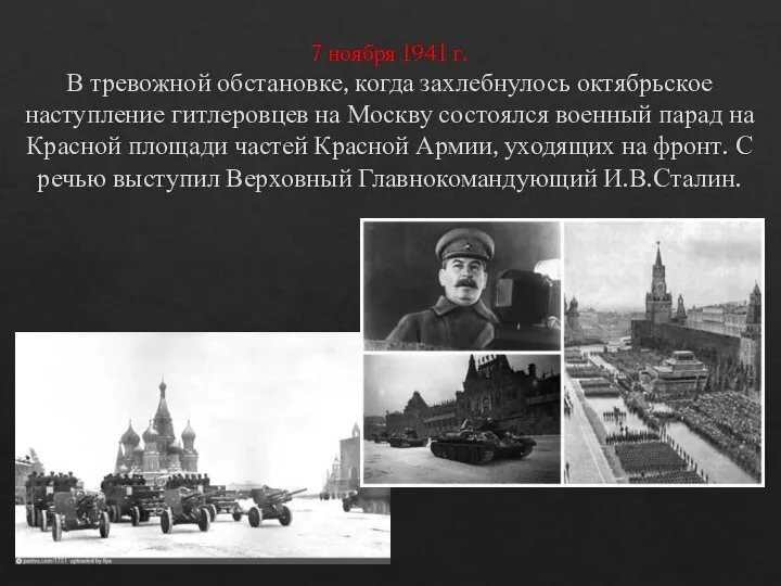 7 ноября 1941 г. В тревожной обстановке, когда захлебнулось октябрьское наступление