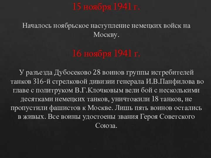 15 ноября 1941 г. Началось ноябрьское наступление немецких войск на Москву.