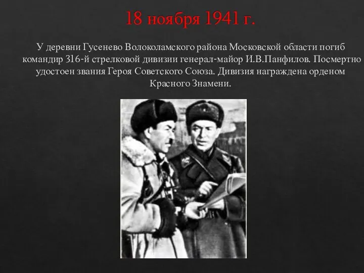 18 ноября 1941 г. У деревни Гусенево Волоколамского района Московской области