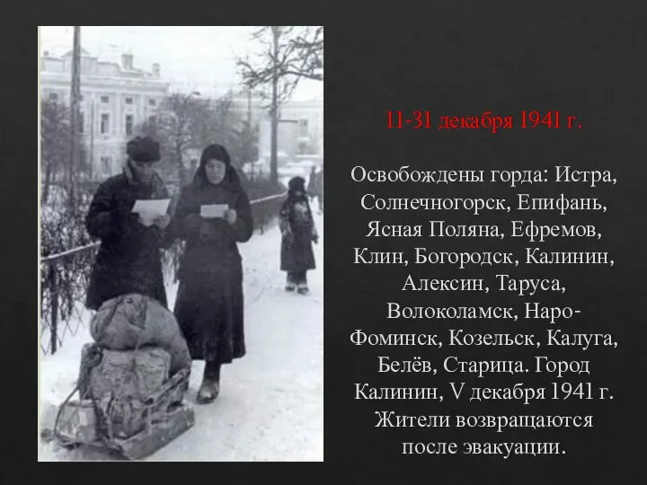 11-31 декабря 1941 г. Освобождены горда: Истра, Солнечногорск, Епифань, Ясная Поляна,