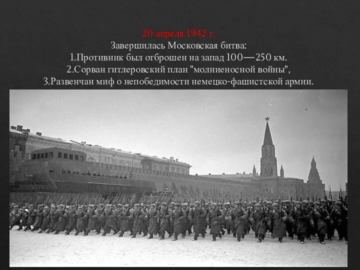 20 апреля 1942 г. Завершилась Московская битва: 1.Противник был отброшен на