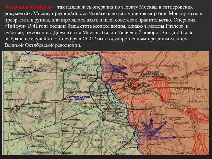 Операция «Тайфун» - так называлась операция по захвату Москвы в гитлеровских
