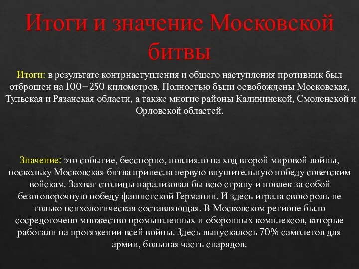 Итоги и значение Московской битвы Значение: это событие, бесспорно, повлияло на