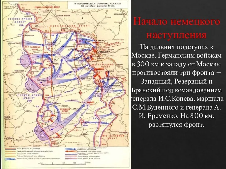 Начало немецкого наступления На дальних подступах к Москве. Германским войскам в