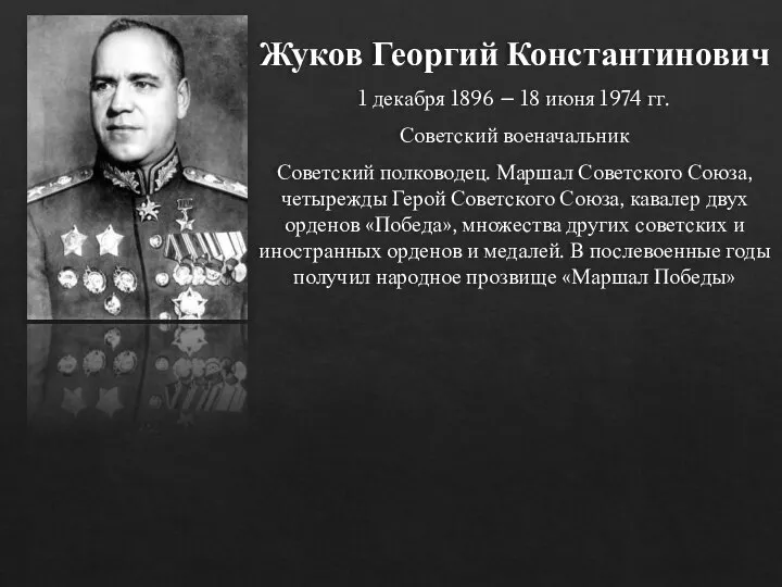 Жуков Георгий Константинович 1 декабря 1896 – 18 июня 1974 гг.