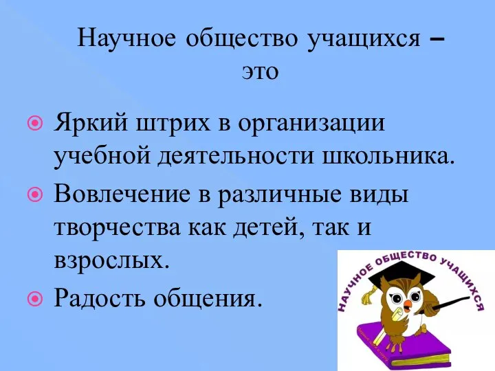 Научное общество учащихся – это Яркий штрих в организации учебной деятельности