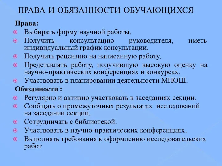 ПРАВА И ОБЯЗАННОСТИ ОБУЧАЮЩИХСЯ Права: Выбирать форму научной работы. Получить консультацию