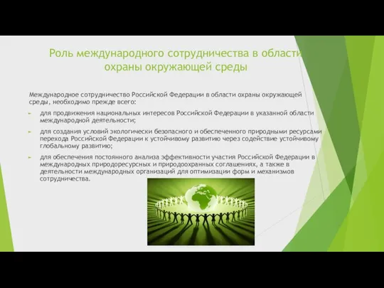 Роль международного сотрудничества в области охраны окружающей среды Международное сотрудничество Российской