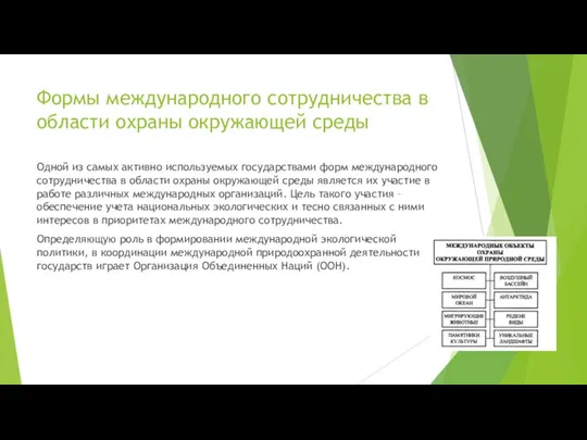 Формы международного сотрудничества в области охраны окружающей среды Одной из самых