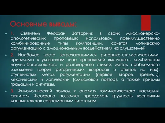 Основные выводы: 1. Святитель Феофан Затворник в своих миссионерско-апологетических проповедях использовал