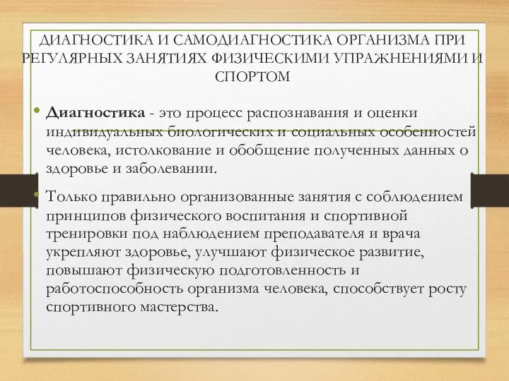 ДИАГНОСТИКА И САМОДИАГНОСТИКА ОРГАНИЗМА ПРИ РЕГУЛЯРНЫХ ЗАНЯТИЯХ ФИЗИЧЕСКИМИ УПРАЖНЕНИЯМИ И СПОРТОМ