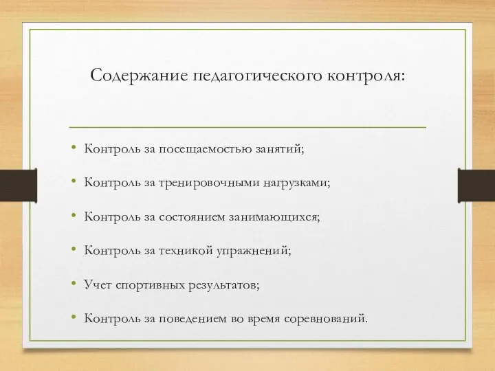 Содержание педагогического контроля: Контроль за посещаемостью занятий; Контроль за тренировочными нагрузками;