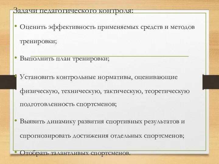 Задачи педагогического контроля: Оценить эффективность применяемых средств и методов тренировки; Выполнить