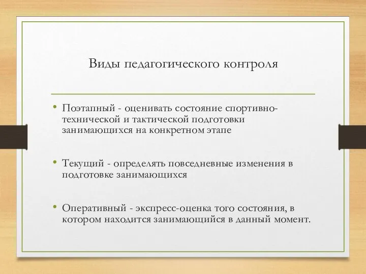 Виды педагогического контроля Поэтапный - оценивать состояние спортивно-технической и тактической подготовки