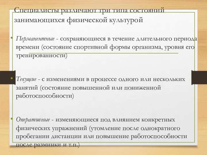 Специалисты различают три типа состояний занимающихся физической культурой Перманентные - сохраняющиеся