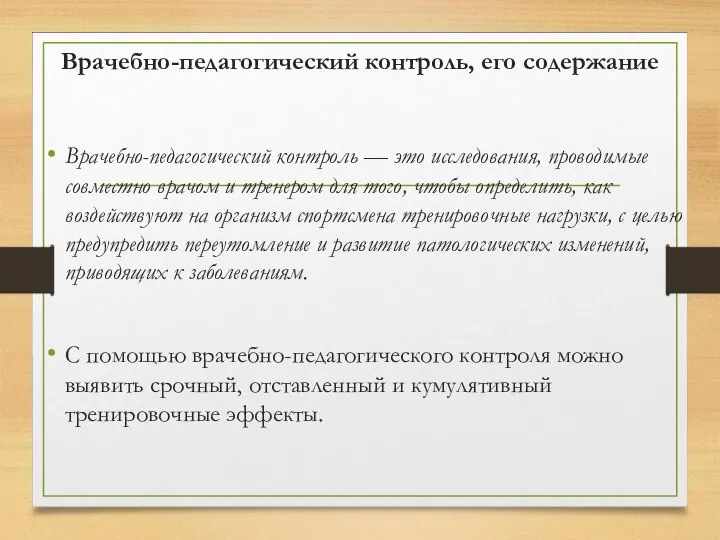 Врачебно-педагогический контроль, его содержание Врачебно-педагогический контроль — это исследования, проводимые совместно