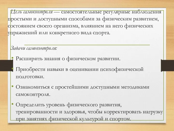 Цель самоконтроля — самостоятельные регулярные наблюдения простыми и доступными способами за