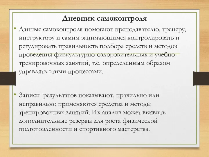 Дневник самоконтроля Данные самоконтроля помогают преподавателю, тренеру, инструктору и самим занимающимся