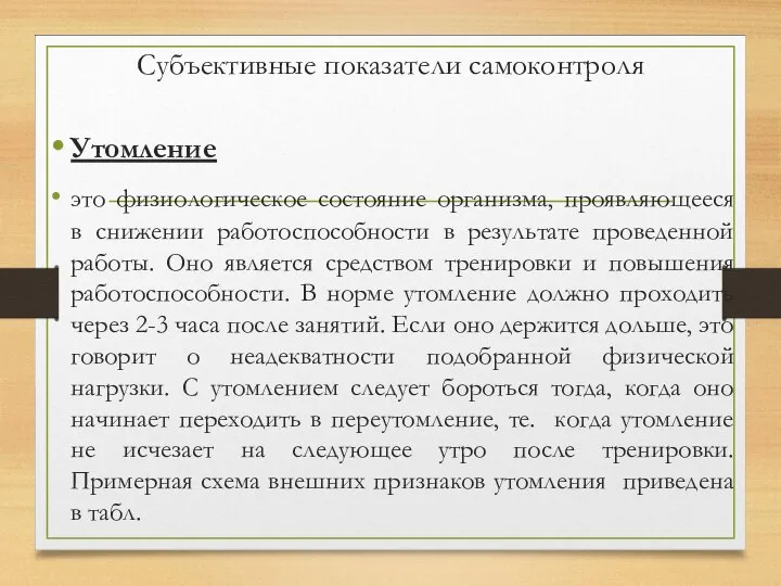 Субъективные показатели самоконтроля Утомление это физиологическое состояние организма, проявляющееся в снижении