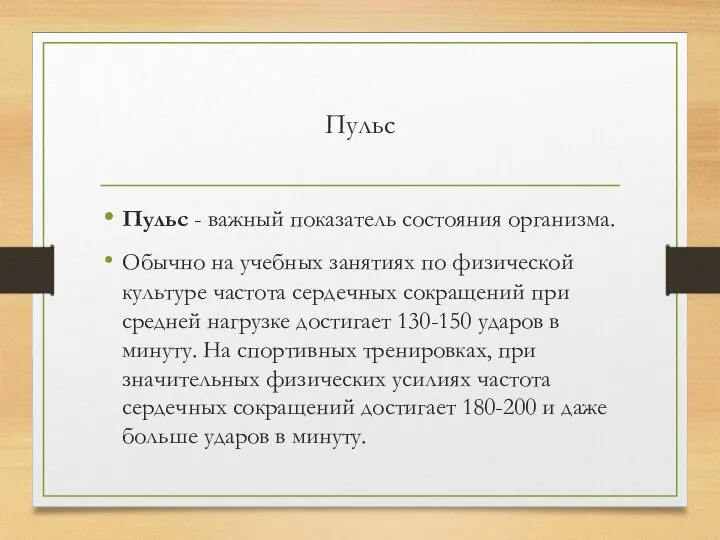 Пульс Пульс - важный показатель состояния организма. Обычно на учебных занятиях