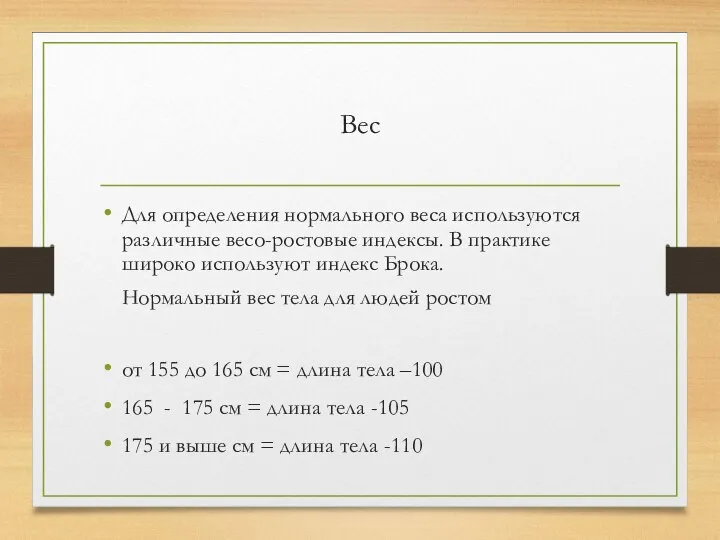 Вес Для определения нормального веса используются различные весо-ростовые индексы. В практике