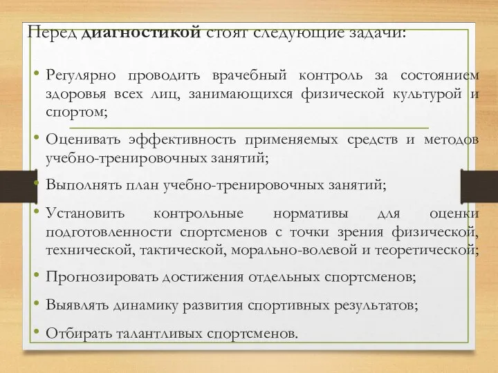 Перед диагностикой стоят следующие задачи: Регулярно проводить врачебный контроль за состоянием