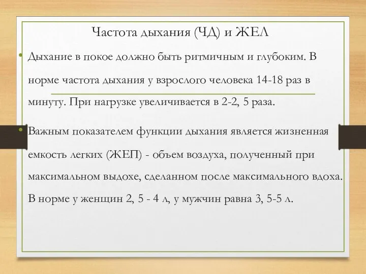 Частота дыхания (ЧД) и ЖЕЛ Дыхание в покое должно быть ритмичным