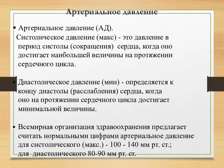 Артериальное давление (АД). Систолическое давление (макс) - это давление в период