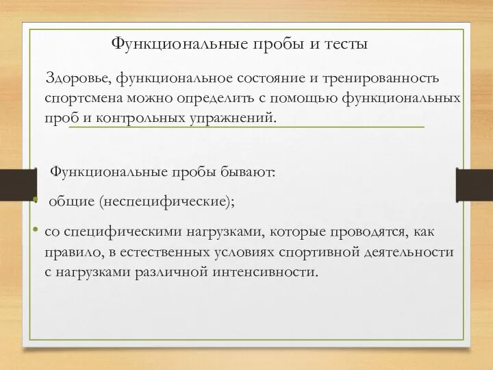 Функциональные пробы и тесты Здоровье, функциональное состояние и тренированность спортсмена можно