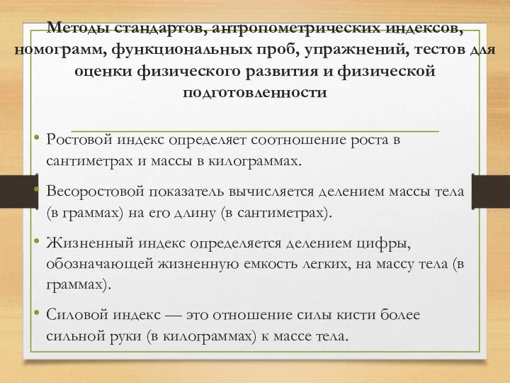 Методы стандартов, антропометрических индексов, номограмм, функциональных проб, упражнений, тестов для оценки