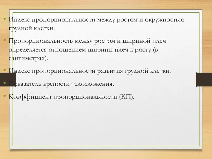 Индекс пропорциональности между ростом и окружностью грудной клетки. Пропорциональность между ростом