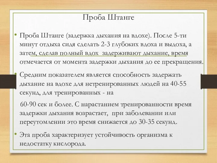 Проба Штанге Проба Штанге (задержка дыхания на вдохе). После 5-ти минут