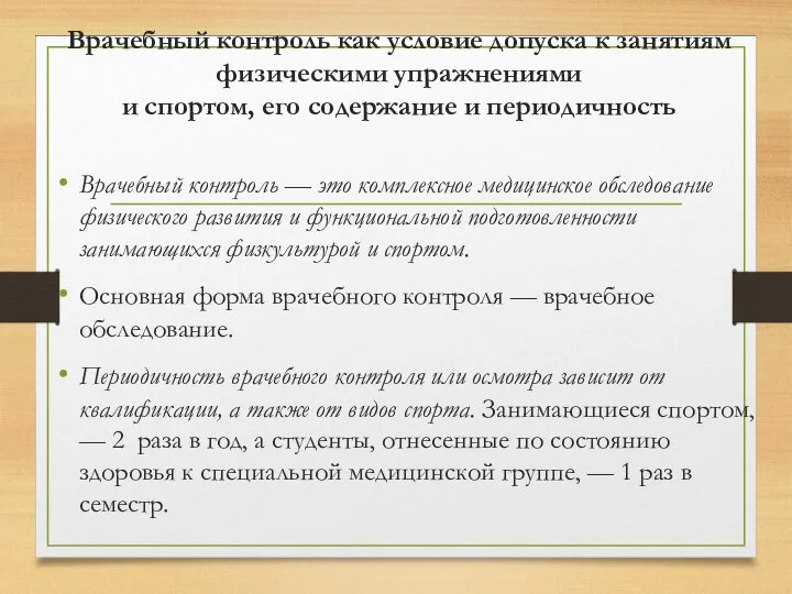 Врачебный контроль как условие допуска к занятиям физическими упражнениями и спортом,