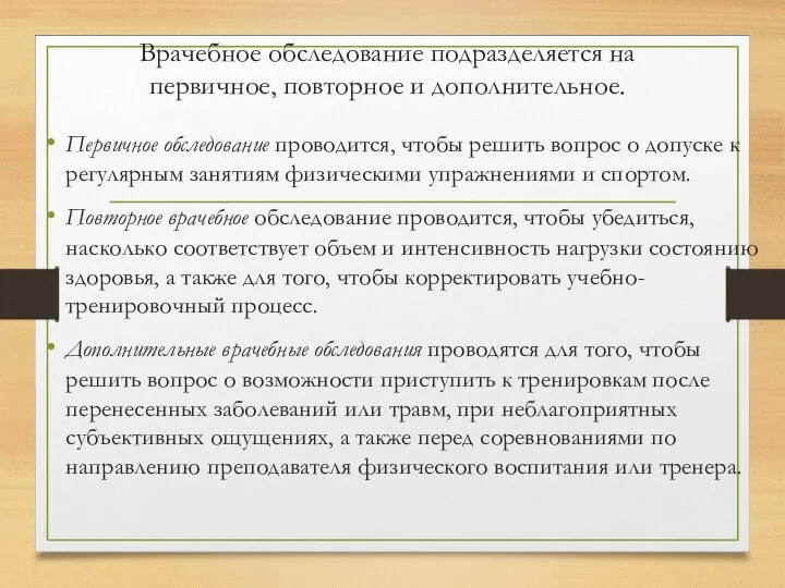 Врачебное обследование подразделяется на первичное, повторное и дополнительное. Первичное обследование проводится,