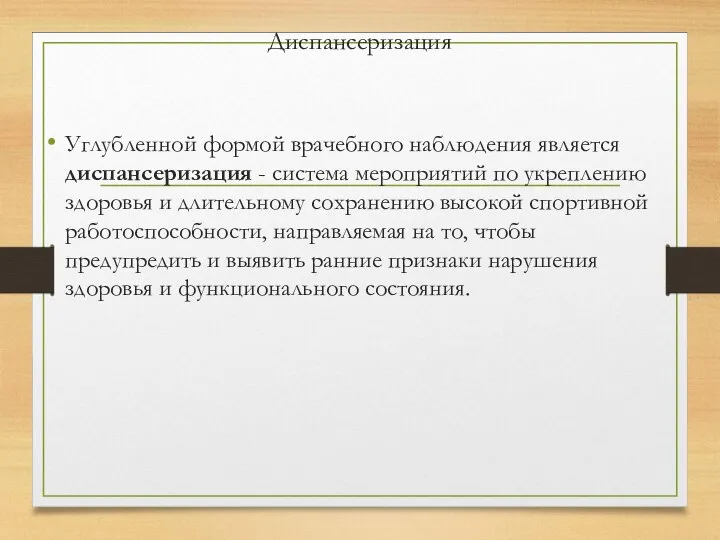 Диспансеризация Углубленной формой врачебного наблюдения является диспансеризация - система мероприятий по