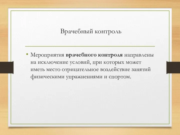 Врачебный контроль Мероприятия врачебного контроля направлены на исключение условий, при которых